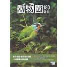動物園雜誌180期：聯合國永續發展目標-永續城市與社區