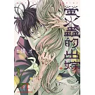 螢火蟲的出嫁(04)