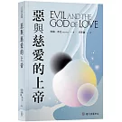 惡與慈愛的上帝