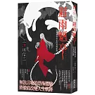 避雨魉亭：恐怖推理作家的異聞紀錄 (印刷簽名版)