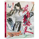 君自長安來　(隨書附贈：2張詩人男神明信片)：詩詞為骨，漫畫為魂，重塑你心中的長安美男圖鑑
