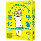 認知心理學家告訴你如何優化學習