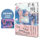 沒有明天的我們【博客來獨家印簽明信片】
