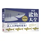 世界鯊魚大全：手繪125種史上最齊全鯊魚圖鑑