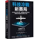 科技冷戰新賽局：矽谷聯手五角大廈，開啟國防新經濟時代，重構全球地緣政治與國力平衡