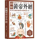 圖解黃帝外經：治已病，看《內經》，防未病，讀《外經》，這本書讓你讀懂中醫奧義