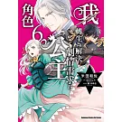 我轉生為解決劇情需求的公主角色 (6)