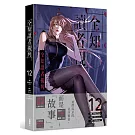 全知讀者視角 12