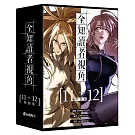 全知讀者視角【11+12特裝版】