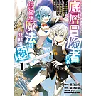 底層冒險者的我，決定修練魔法到登峰造極 ～從無用技能進化為神級技能，以【創造魔法】及【製作道具】騁馳天下～ (1)