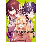 讓我見識你的愛！ (3)