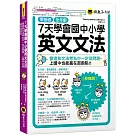 7天學會國中小學英文文法：會這些文法考私中一定沒問題、上國中也能贏在起跑點