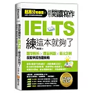 雅思閱讀寫作IELTS練這本就夠了