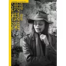 造境．殺墨．洪根深（附DVD）