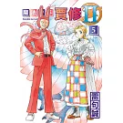 魔法少年賈修II (首刷限定版) 5