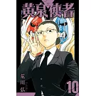 黃泉使者 (首刷限定版) 10