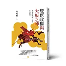 豐臣政權與大坂之陣：霸主之家何以滅亡