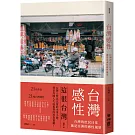 台灣感性：台灣的庶民日常，就是亞洲的感性風景