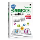 [準時下班秘笈]超實用！公務員EXCEL省時秘技108招【2016/2019/2021】【暢銷回饋版】