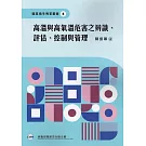高溫與高氣溫危害之辨識、評估、控制與管理