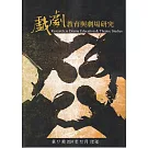 戲劇教育與劇場研究 第17期(年刊)-2024.12