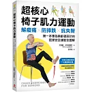 超核心椅子肌力運動：解痠痛、防摔跌、抗失智！第一本專為樂齡者設計的居家安全運動全圖解