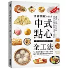 金牌團隊不藏私的中式點心全工法：96款經典麵食 米食 甜點，從自家享用到營業接單都適用！