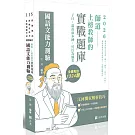 師道～上榜教師的實戰題庫-國語文能力測驗