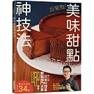 超驚豔！美味甜點神技法：2023年日本料理書甜點部門大賞精湛續作！掃QRcode觀賞教學影片