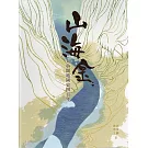 山海金: 太魯閣地圖史四百年