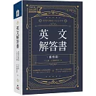英文解答書：用英文解決人生大小事(附「Youtor App」內含VRP虛擬點讀筆)