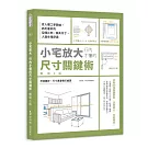 小宅放大！行內才懂的尺寸關鍵術【暢銷3版】：從人體工學開始，抓出最好的空間比例、傢具尺寸，人就住得舒適