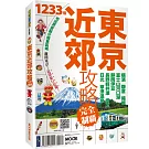 東京近郊攻略完全制霸：橫濱．鎌倉．箱根．富士山河口湖．靜岡伊豆．長野輕井澤．埼玉．日光．草津溫泉