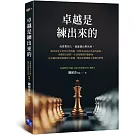 卓越是練出來的