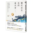 關於富足，我們應該要……：你賺的是錢，還是你想要的生活？