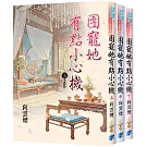 《團寵她有點小心機》全3冊
