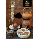 功夫茶蘊：朱泥壺．若琛杯．玉書煨．紅泥爐．攻略與實戰