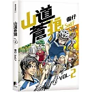 山道蒼狼（VOL.2）