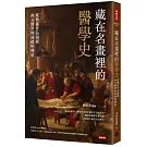 藏在名畫裡的醫學史：從藝術作品窺探西方醫學的演進與傳承