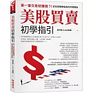 美股買賣初學指引：第一筆交易就賺錢？！從全球報酬最高的市場開始