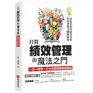 打開績效管理的魔法之門：從故事洞察績效真相，用智慧提升團隊績效，一天一故事，六十天精煉績效管理術