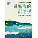 跳進海的記憶裡：114年後山文學獎得獎作品專輯