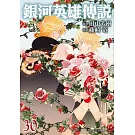 銀河英雄傳說(30)