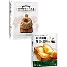 終極版世界麵包百科圖鑑＋三明治圖鑑（暢銷再版套書）：收錄橫跨歐亞美非，麵包狂熱分子喜愛的123種麵包，最詳盡的起源、典故與剖面照大公開