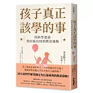 孩子真正該學的事：用科學實證找出最有用的教育策略
