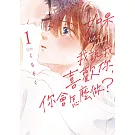 如果我說我喜歡你，你會怎麼做？ 1