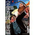 宗像教授世界篇 5