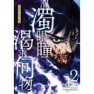 混濁眼瞳渴求何物 海瑟爾克戰記 2