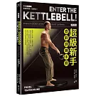 帕維爾超級新手壺鈴訓練手冊：你就這樣練，乾脆俐落一站解決