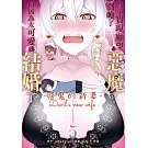 為了實現願望召喚了惡魔，但因為太可愛就結婚了　～惡魔的新妻～  5